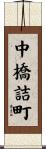 中橋詰町 Scroll