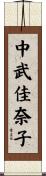 中武佳奈子 Scroll