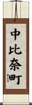 中比奈町 Scroll