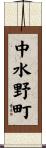 中水野町 Scroll
