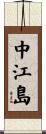 中江島 Scroll