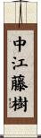 中江藤樹 Scroll