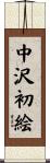 中沢初絵 Scroll