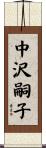 中沢嗣子 Scroll