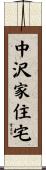 中沢家住宅 Scroll