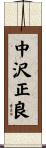 中沢正良 Scroll
