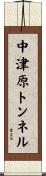 中津原トンネル Scroll