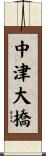 中津大橋 Scroll