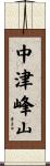 中津峰山 Scroll