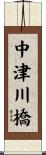 中津川橋 Scroll