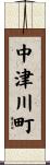 中津川町 Scroll