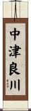 中津良川 Scroll