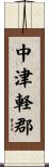 中津軽郡 Scroll