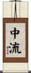 中流 Scroll