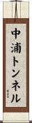 中浦トンネル Scroll
