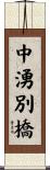 中湧別橋 Scroll
