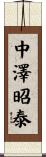 中澤昭泰 Scroll