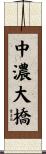 中濃大橋 Scroll