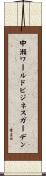 中瀬ワールドビジネスガーデン Scroll