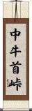 中牛首峠 Scroll