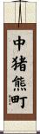 中猪熊町 Scroll