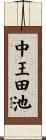 中王田池 Scroll