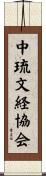 中琉文経協会 Scroll
