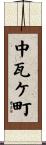 中瓦ケ町 Scroll