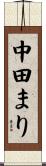 中田まり Scroll