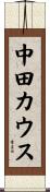 中田カウス Scroll