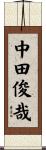 中田俊哉 Scroll