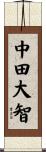中田大智 Scroll