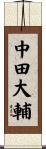 中田大輔 Scroll
