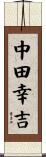 中田幸吉 Scroll