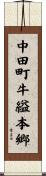 中田町牛縊本郷 Scroll