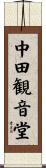 中田観音堂 Scroll