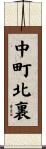 中町北裏 Scroll