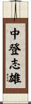 中登志雄 Scroll