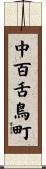 中百舌鳥町 Scroll