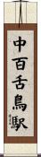中百舌鳥駅 Scroll