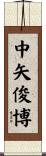 中矢俊博 Scroll