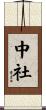 中社 Scroll