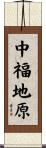 中福地原 Scroll