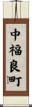 中福良町 Scroll