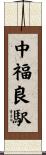 中福良駅 Scroll