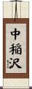 中稲沢 Scroll