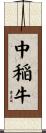 中稲牛 Scroll