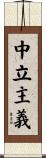 中立主義 Scroll