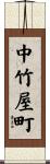 中竹屋町 Scroll