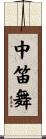 中笛舞 Scroll